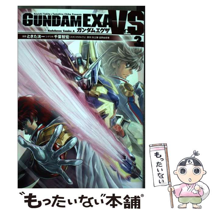 【中古】 ガンダムEXA　VS 3 / ときた 洸一 / KADOKAWA/角川書店 [コミック]【メール便送料無料】【あす楽対応】