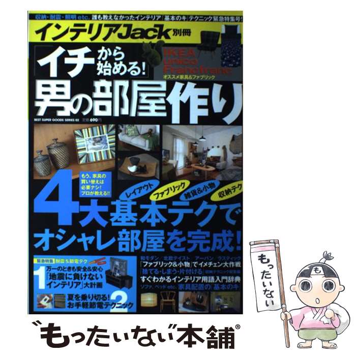  「イチから始める！」男の部屋作り 4大基本テクでオシャレ部屋を完成！ / ベストセラーズ / ベストセラーズ 