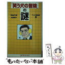 【中古】 「笑う犬の冒険」の謎 / テレビ探偵団 / アートブック本の森 単行本 【メール便送料無料】【あす楽対応】