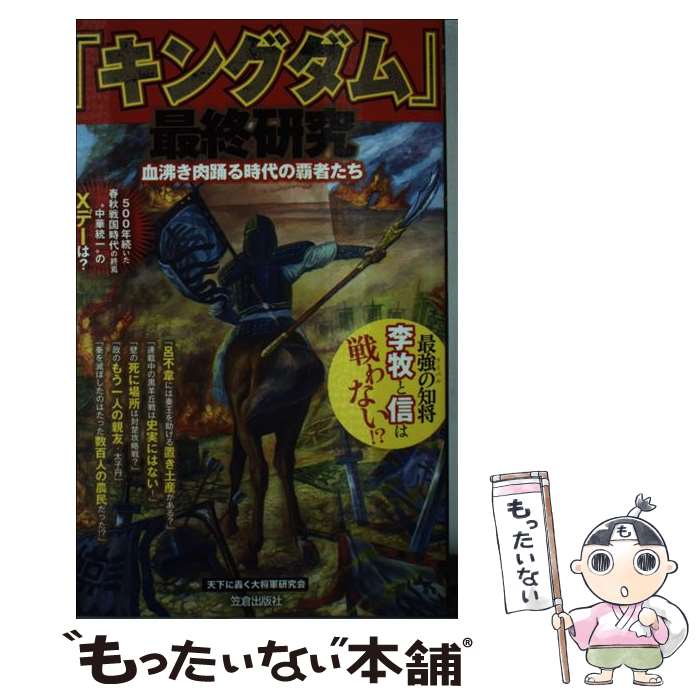 【中古】 「キングダム」最終研究 血沸き肉踊る時代の覇者たち / 天下に轟く大将軍研究改 / 笠倉出版社 [単行本]【メール便送料無料】【あす楽対応】