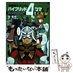 【中古】 機動戦士ガンダムハイブリッド4コマ大戦線 5 / 谷 和也 / 角川書店 [コミック]【メール便送料無料】【あす楽対応】