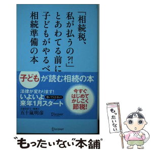 【中古】 「相続税、私が払うの？！」とあわてる前に子どもがやるべき相続準備の本 / 五十嵐明彦 / ディスカヴァー・トゥエンティワン [新書]【メール便送料無料】【あす楽対応】