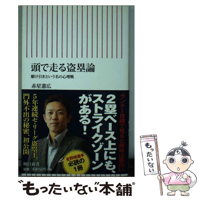 【中古】 頭で走る盗塁論 / 赤星 憲広 / 朝...の商品画像