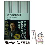 【中古】 頭で走る盗塁論 駆け引きという名の心理戦 / 赤星 憲広 / 朝日新聞出版 [新書]【メール便送料無料】【あす楽対応】