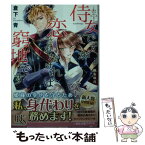 【中古】 侍女ですが恋されなければ窮地です / 倉下 青, 椎名 咲月 / 一迅社 [文庫]【メール便送料無料】【あす楽対応】