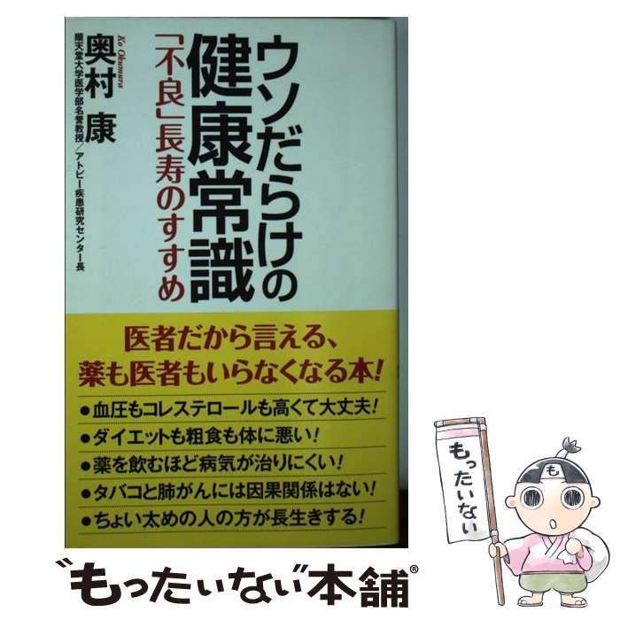 【中古】 ウソだらけの健康常識「不良」長寿のすすめ / 奥村康 / ワック 新書 【メール便送料無料】【最短翌日配達対応】