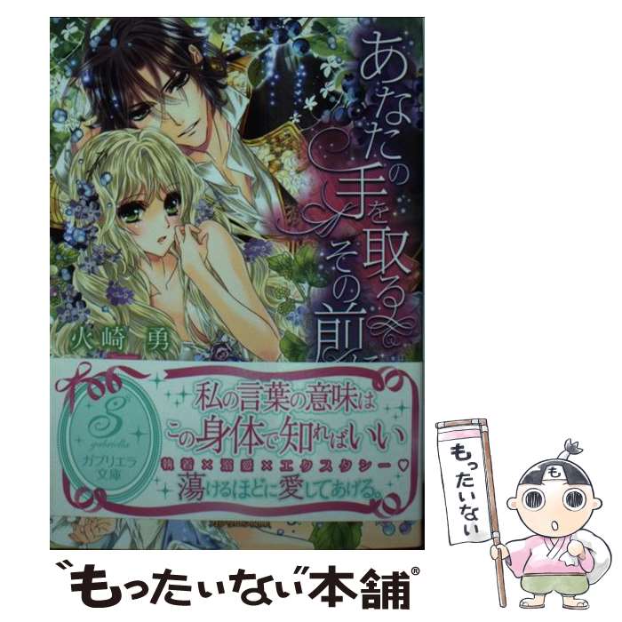 【中古】 あなたの手を取るその前に / 火崎 勇, 池上紗京 / 三交社 [文庫]【メール便送料無料】【あす楽対応】