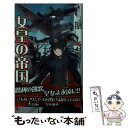 【中古】 女皇の帝国 書下ろし長編架空戦記 内親王那子様の聖戦 6 / 吉田 親司, 颯田 直斗, 鷲尾 直広 / ベストセラーズ 新書 【メール便送料無料】【あす楽対応】