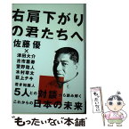 【中古】 右肩下がりの君たちへ / 佐藤 優 / ぴあ [単行本]【メール便送料無料】【あす楽対応】