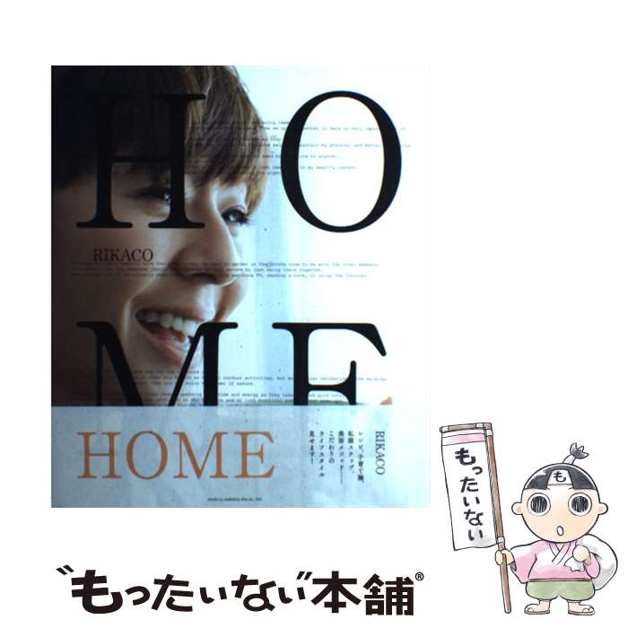 【中古】 HOME / RIKACO / 主婦と生活社 [ムック]【メール便送料無料】【最短翌日配達対応】