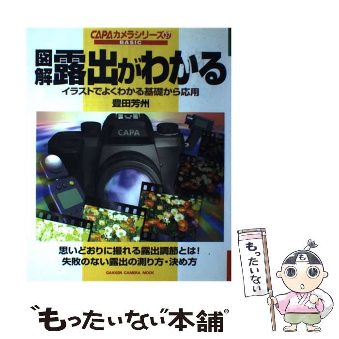 【中古】 図解露出がわかる イラストでよくわかる基礎から応用 / 豊田 芳州 / 学研プラス [ムック]【メール便送料無料】【あす楽対応】