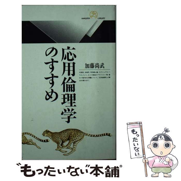 【中古】 応用倫理学のすすめ / 加藤 尚武 / 丸善出版 [新書]【メール便送料無料】【あす楽対応】