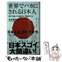 【中古】 世界でバカにされる日本人 今すぐ知っておきたい本当のこと / 谷本 真由美 / ワニブックス 新書 【メール便送料無料】【あす楽対応】