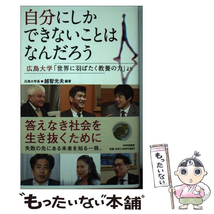  自分にしかできないことはなんだろう 広島大学「世界に羽ばたく教養の力」より / 越智 光夫 / PHP研究所 