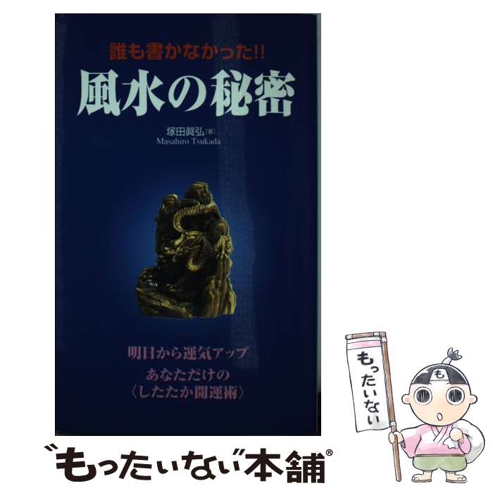  誰も書かなかった！！風水の秘密 あなただけの〈したたか開運術〉 / 塚田 眞弘 / コスモトゥーワン 