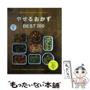 【中古】 やせるおかずBEST200 /エイ出版社 / ei cooking編集部 / エイ出版社 [ムック]【メール便送料無料】【あす楽対応】