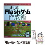 【中古】 オレ流Flashゲーム作成術 実践ActionScriptゲームテクニック / ババラ / 技術評論社 [単行本]【メール便送料無料】【あす楽対応】