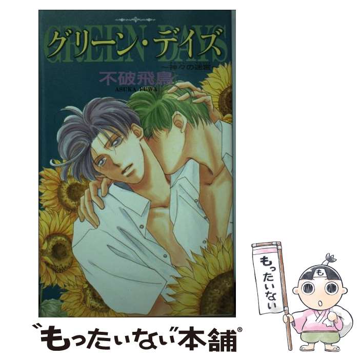 【中古】 グリーン・デイズ 神々の迷宮 / 不破 飛鳥, 水