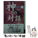 楽天もったいない本舗　楽天市場店【中古】 神との対話 6 普及版 / ニール・ドナルド ウォルシュ, Neale Donald Walsch, 吉田 利子 / サンマーク出版 [新書]【メール便送料無料】【あす楽対応】