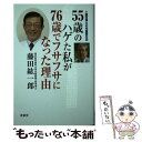  55歳のハゲた私が76歳でフサフサになった理由 藤田博士の毛髪蘇生法 / 藤田 紘一郎 / 青萠堂 