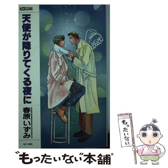 【中古】 天使が降りてくる夜に / 春原 いずみ, こおはら しおみ / ムービック [新書]【メール便送料無..