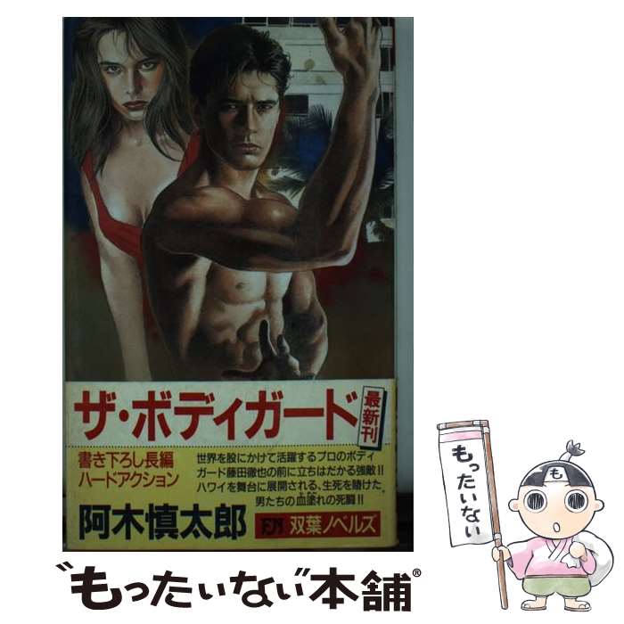 【中古】 ザ・ボディガード 長編ハードアクション / 阿木 慎太郎 / 双葉社 [新書]【メール便送料無料】【最短翌日配達対応】