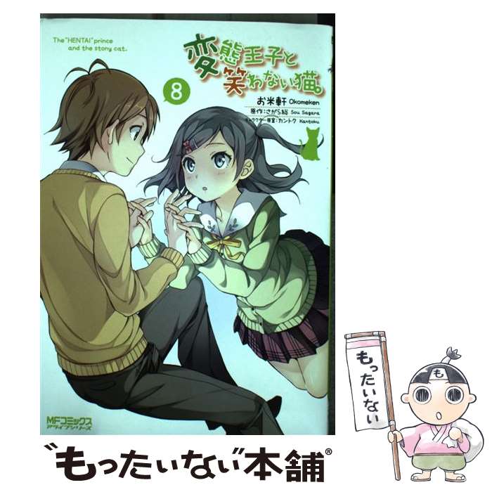 【中古】 変態王子と笑わない猫。 8 / お米軒 / KADOKAWA [コミック]【メール便送料無料】【あす楽対応】