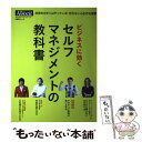 【中古】 ビジネスに効くセルフマネジメントの教科書 / 日経ヒ゛シ゛ネスアソシエ / 日経BP 単行本 【メール便送料無料】【あす楽対応】