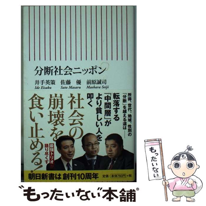 【中古】 分断社会ニッポン / 佐藤優, 前原誠司, 井手英