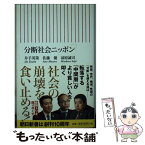 【中古】 分断社会ニッポン / 佐藤優, 前原誠司, 井手英策 / 朝日新聞出版 [新書]【メール便送料無料】【あす楽対応】