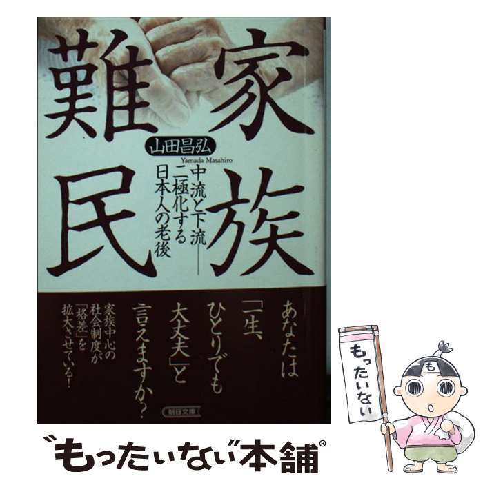 【中古】 家族難民 中流と下流ー二極化する日本人の老後 / 山田昌弘 / 朝日新聞出版 [文庫]【メール便送料無料】【あす楽対応】