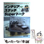 【中古】 インテリア・スケッチsuperトーク 住空間の早描きプレゼンテーション / 長谷川 矩祥 / グラフィック社 [単行本]【メール便送料無料】【あす楽対応】