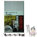  第二のフクシマ、日本滅亡 / 広瀬 隆 / 朝日新聞出版 