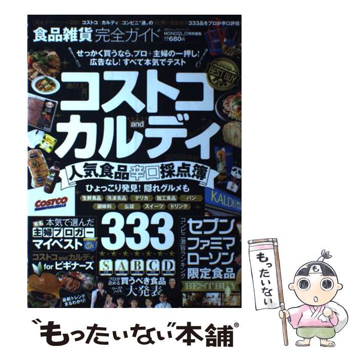 【中古】 食品雑貨完全ガイド コストコ カルディ コンビニ人気食品辛口採点簿 / 晋遊舎 / 晋遊舎 ムック 【メール便送料無料】【あす楽対応】