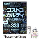 【中古】 食品雑貨完全ガイド コストコ カルディ コンビニ人気食品辛口採点簿 / 晋遊舎 / 晋遊舎 ムック 【メール便送料無料】【あす楽対応】