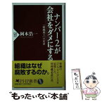 【中古】 ナンバー2が会社をダメにする 「組織風土」の変革 / 岡本 浩一 / PHP研究所 [新書]【メール便送料無料】【あす楽対応】