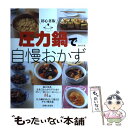 【中古】 圧力鍋で自慢おかず 初心者版 / 浜内 千波 / 主婦と生活社 単行本 【メール便送料無料】【あす楽対応】