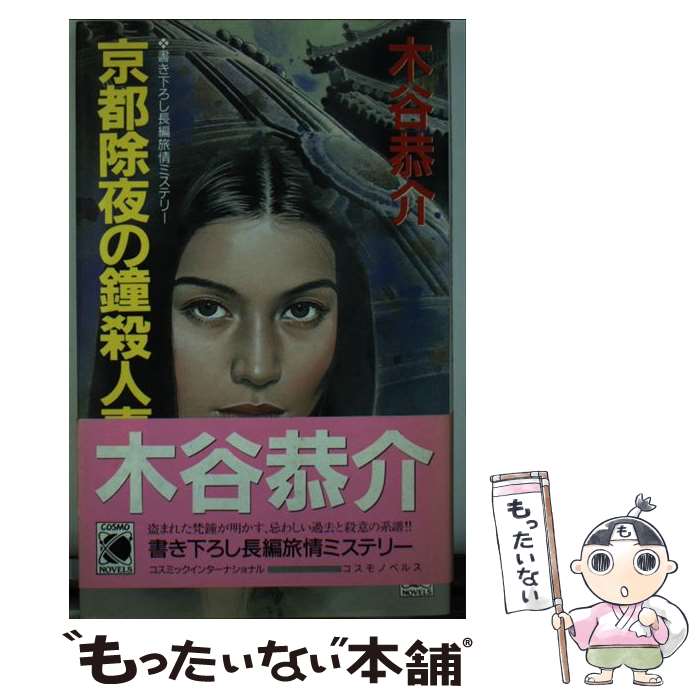 【中古】 京都除夜の鐘殺人事件 / 木谷 恭介 / コスミック出版 新書 【メール便送料無料】【最短翌日配達対応】