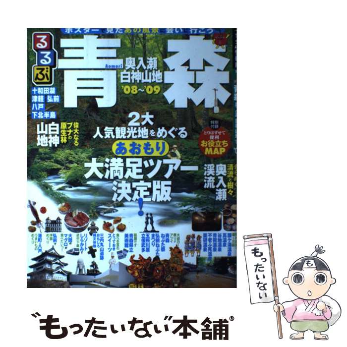 【中古】 るるぶ青森 奥入瀬　白神山地 ’08～’09 / JTBパブリッシング / JTBパブリッシング [ムック]【メール便送料無料】【あす楽対応】