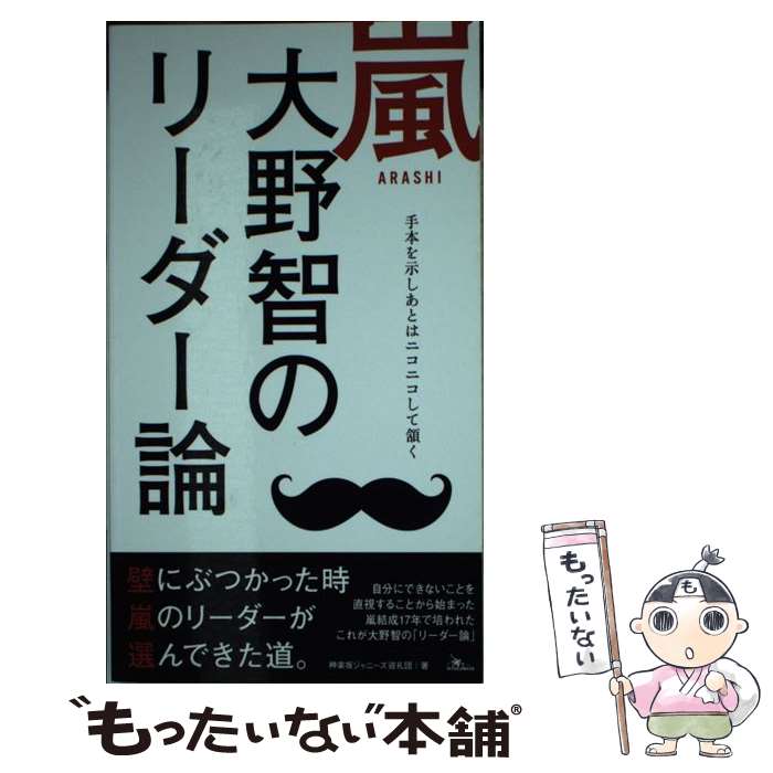 【中古】 嵐 大野智のリーダー論 / 神楽坂ジャニーズ巡礼団 / 鉄人社 新書 【メール便送料無料】【あす楽対応】