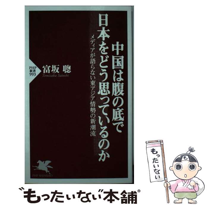【中古】 中国は腹の底で日本をどう思っているのか / 富坂 聰 / PHP研究所 [新書]【メール便送料無料】【最短翌日配達対応】