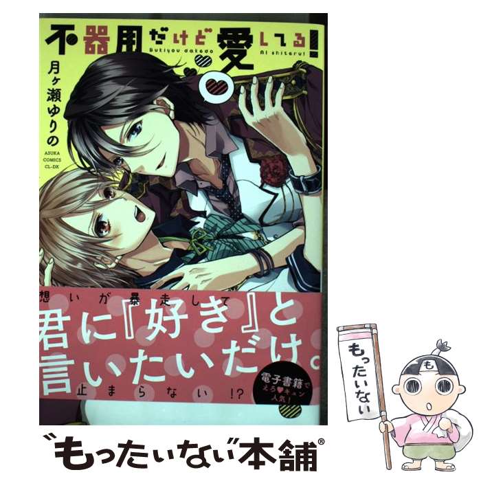 【中古】 不器用だけど愛してる！ / 月ヶ瀬 ゆりの / KADOKAWA/富士見書房 [コミック]【メール便送料無料】【最短翌日配達対応】