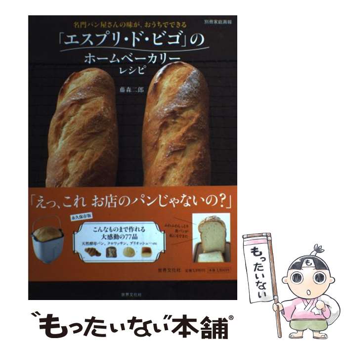 【中古】 「エスプリ・ド・ビゴ」のホームベーカリーレシピ / 藤森二郎 / 世界文化社 [ムック]【メール便送料無料】【最短翌日配達対応】