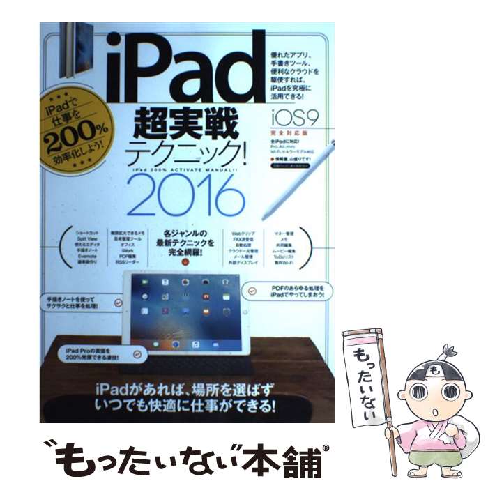 【中古】 iPad超実戦テクニック！ iPad　200％　ACTIVATE　MANUAL 2016 / standards / スタンダーズ [大型本]【メール便送料無料】【あす楽対応】