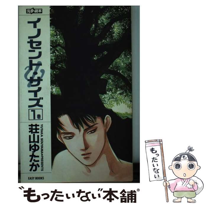 【中古】 イノセント・サイズ（1） / 荘山 ゆたか, 高口 里純 / ムービック [新書]【メール便送料無料】【最短翌日配達対応】