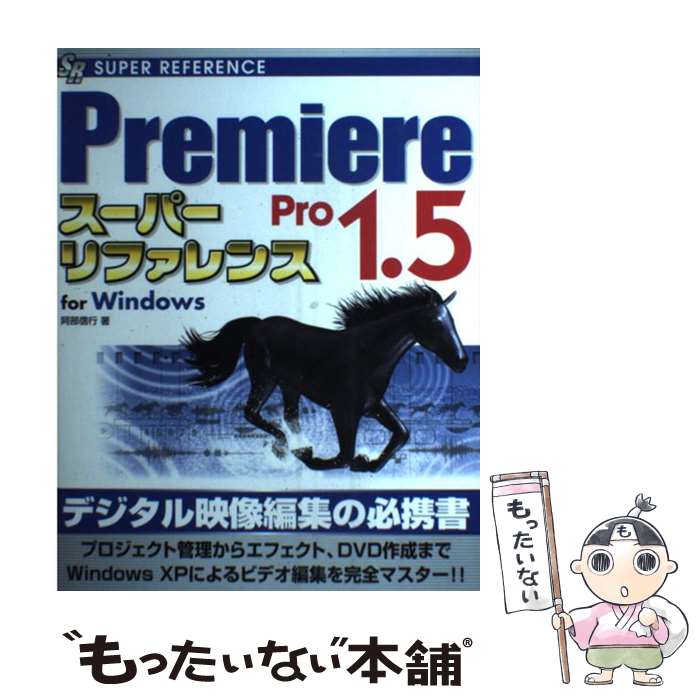 【中古】 Premiere　Pro　1．5スーパー