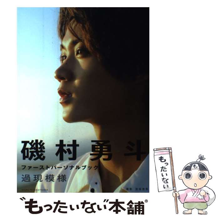 【中古】 過現模様 磯村勇斗ファーストパーソナルブック / 磯村 勇斗 / 主婦と生活社 [大型本]【メール..