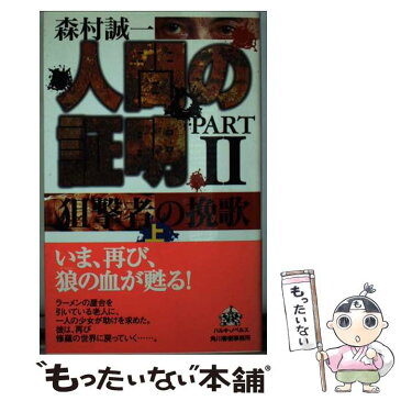 【中古】 人間の証明part　2 狙撃者の挽歌 上 / 森村 誠一 / 角川春樹事務所 [新書]【メール便送料無料】【あす楽対応】