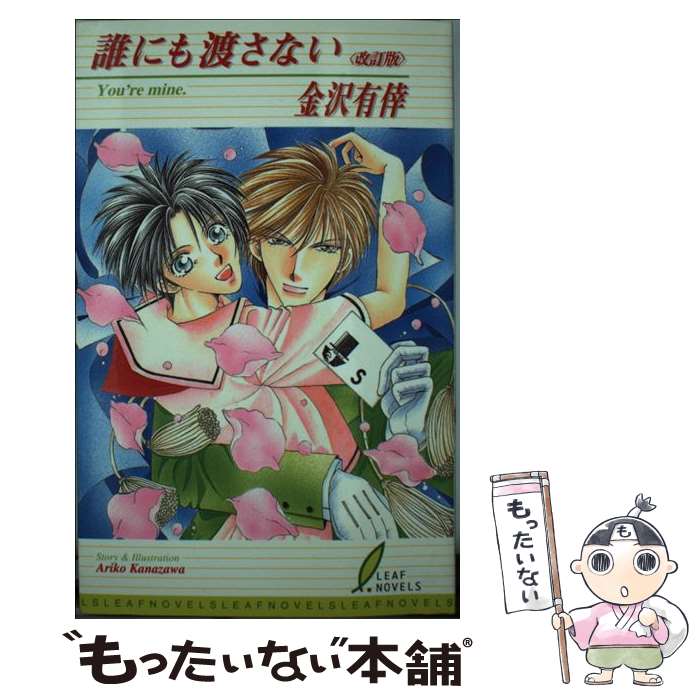 【中古】 誰にも渡さない改訂版 / 金沢 有倖 / リーフ出版 [単行本]【メール便送料無料】【最短翌日配達対応】