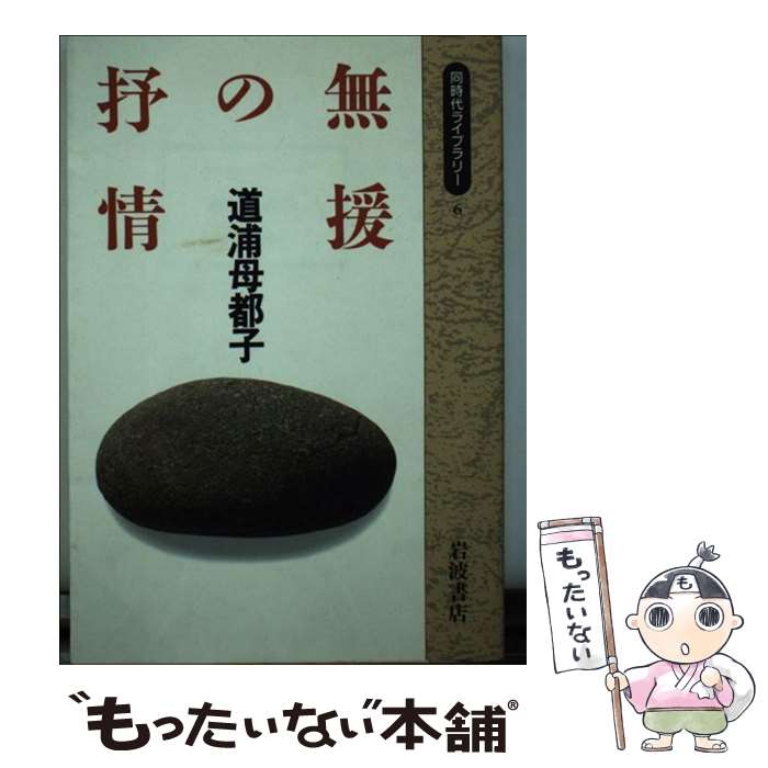 【中古】 無援の抒情 / 道浦 母都子 / 岩波書店 [新書]【メール便送料無料】【あす楽対応】